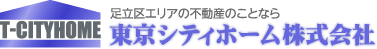 足立区エリアの不動産のことなら東京シティホーム株式会社