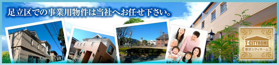 足立区での事業用物件は当社へお任せ下さい。