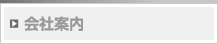 会社案内